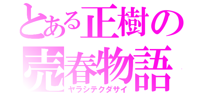 とある正樹の売春物語（ヤラシテクダサイ）