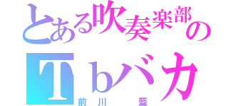 とある吹奏楽部のＴｂバカ（前川 藍）