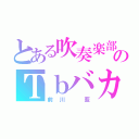 とある吹奏楽部のＴｂバカ（前川 藍）