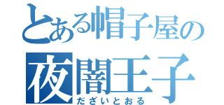 とある帽子屋の夜闇王子（だざいとおる）