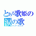 とある歌姫の涙の歌（ティアーズソング）