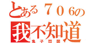 とある７０６の我不知道啦（兔子閃開）