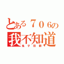 とある７０６の我不知道啦（兔子閃開）