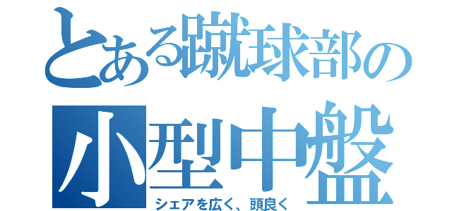 とある蹴球部の小型中盤（シェアを広く、頭良く）