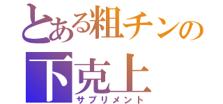 とある粗チンの下克上（サプリメント）