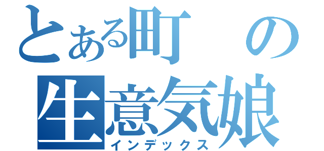 とある町の生意気娘（インデックス）