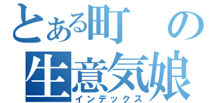 とある町の生意気娘（インデックス）