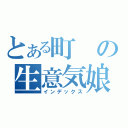 とある町の生意気娘（インデックス）