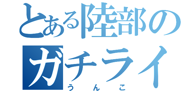 とある陸部のガチライバー（うんこ）