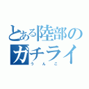 とある陸部のガチライバー（うんこ）