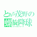 とある茂野の螺旋降球（ジャイロフォーク）