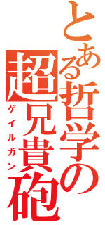 とある哲学の超兄貴砲（ゲイルガン）