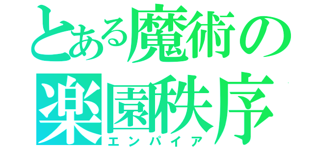 とある魔術の楽園秩序（エンパイア）