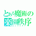 とある魔術の楽園秩序（エンパイア）