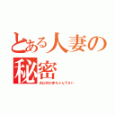 とある人妻の秘密（夫以外の赤ちゃん下さい）