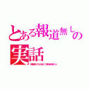 とある報道無しの実話（韓国軍が三万人殺して済州島を奪った）