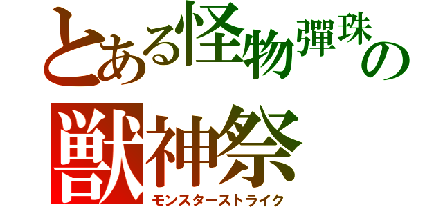 とある怪物彈珠の獣神祭（モンスターストライク）