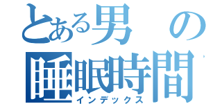 とある男の睡眠時間（インデックス）