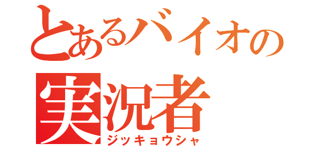 とあるバイオの実況者（ジッキョウシャ）