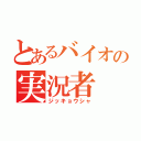 とあるバイオの実況者（ジッキョウシャ）