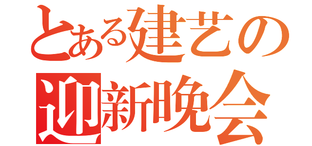 とある建艺の迎新晚会（）