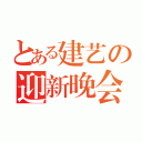 とある建艺の迎新晚会（）