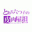 とある六つ子の皮肉屋担当（ダーティーｈｅａｒｔ３号 一松）