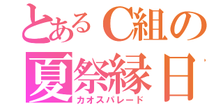 とあるＣ組の夏祭縁日（カオスパレード）