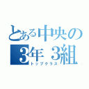 とある中央の３年３組（トップクラス）