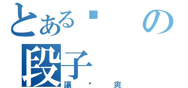 とある黃の段子（讓你爽）