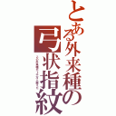 とある外来種の弓状指紋（この外来種が１千万人越えた）