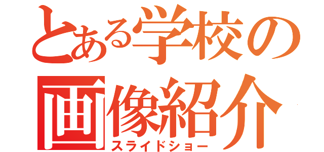 とある学校の画像紹介（スライドショー）