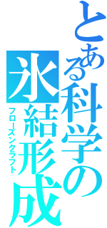 とある科学の氷結形成（フローズンクラフト）