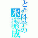 とある科学の氷結形成（フローズンクラフト）