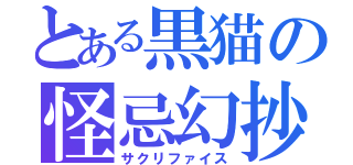 とある黒猫の怪忌幻抄（サクリファイス）