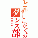 とあるしこがくのダンス部（四国学院大）