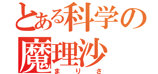 とある科学の魔理沙（まりさ）