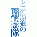 とある黒狼の暗殺部隊（アンジェ）