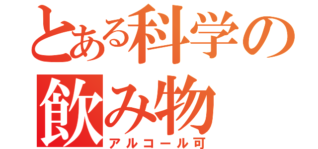 とある科学の飲み物（アルコール可）