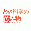 とある科学の飲み物（アルコール可）