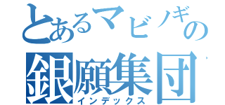 とあるマビノギの銀願集団（インデックス）