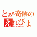 とある奇跡のえれぴょん（キラキラパワー）