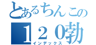 とあるちんこの１２０勃起（インデックス）