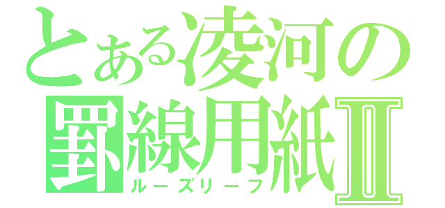 とある凌河の罫線用紙Ⅱ（ルーズリーフ）