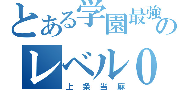 とある学園最強のレベル０（上条当麻）