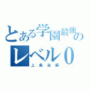 とある学園最強のレベル０（上条当麻）