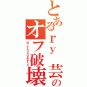 とあるｒｙ 芸のオフ破壊Ⅱ（閃ブレで打つのは止めましょう）