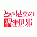 とある足立の禍津伊邪那岐（世の中クソだな）