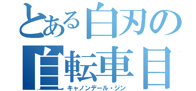 とある白刃の自転車目録（キャノンデール・ジン）