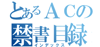 とあるＡＣの禁書目録（インデックス）